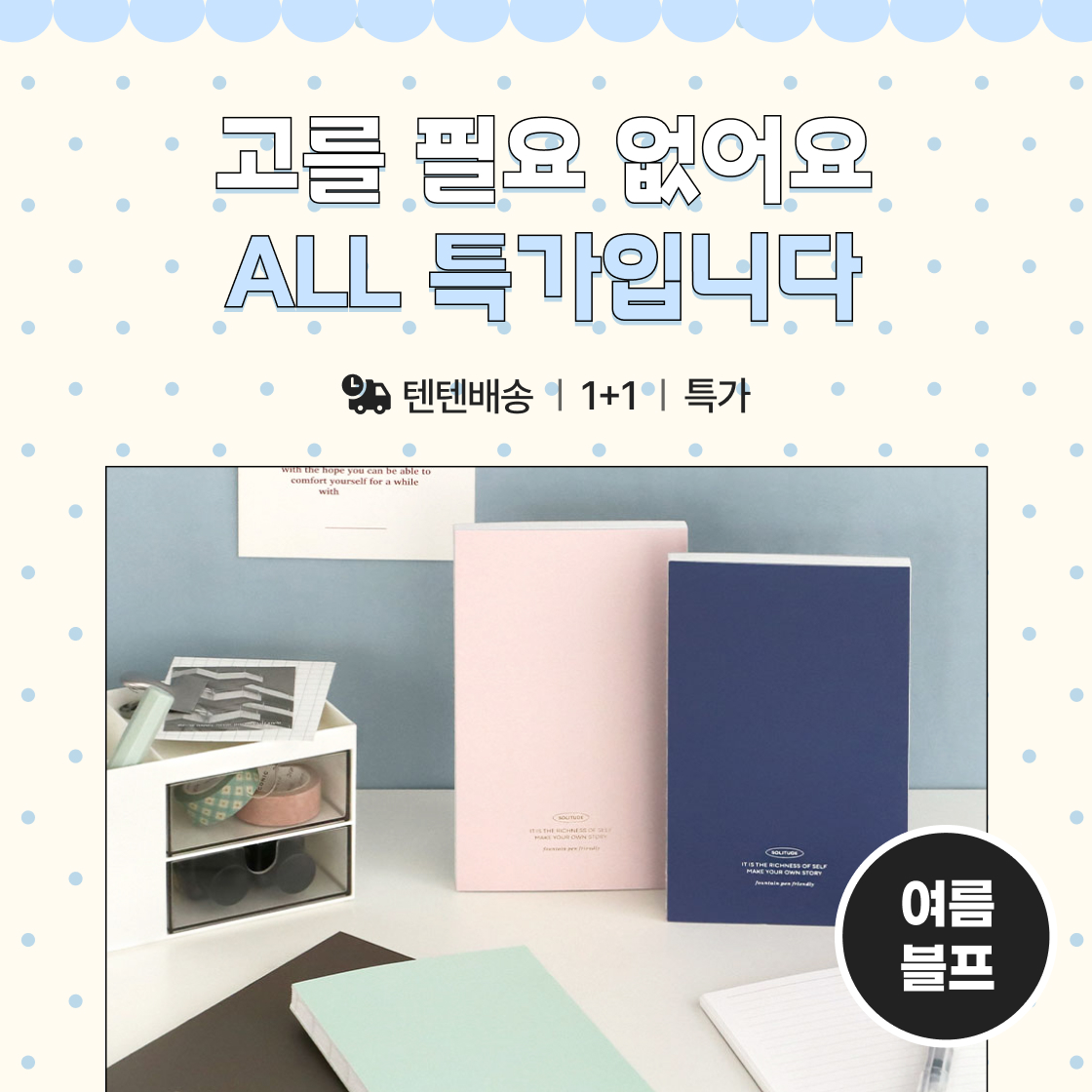 여름엔 아이코닉하게 1+1