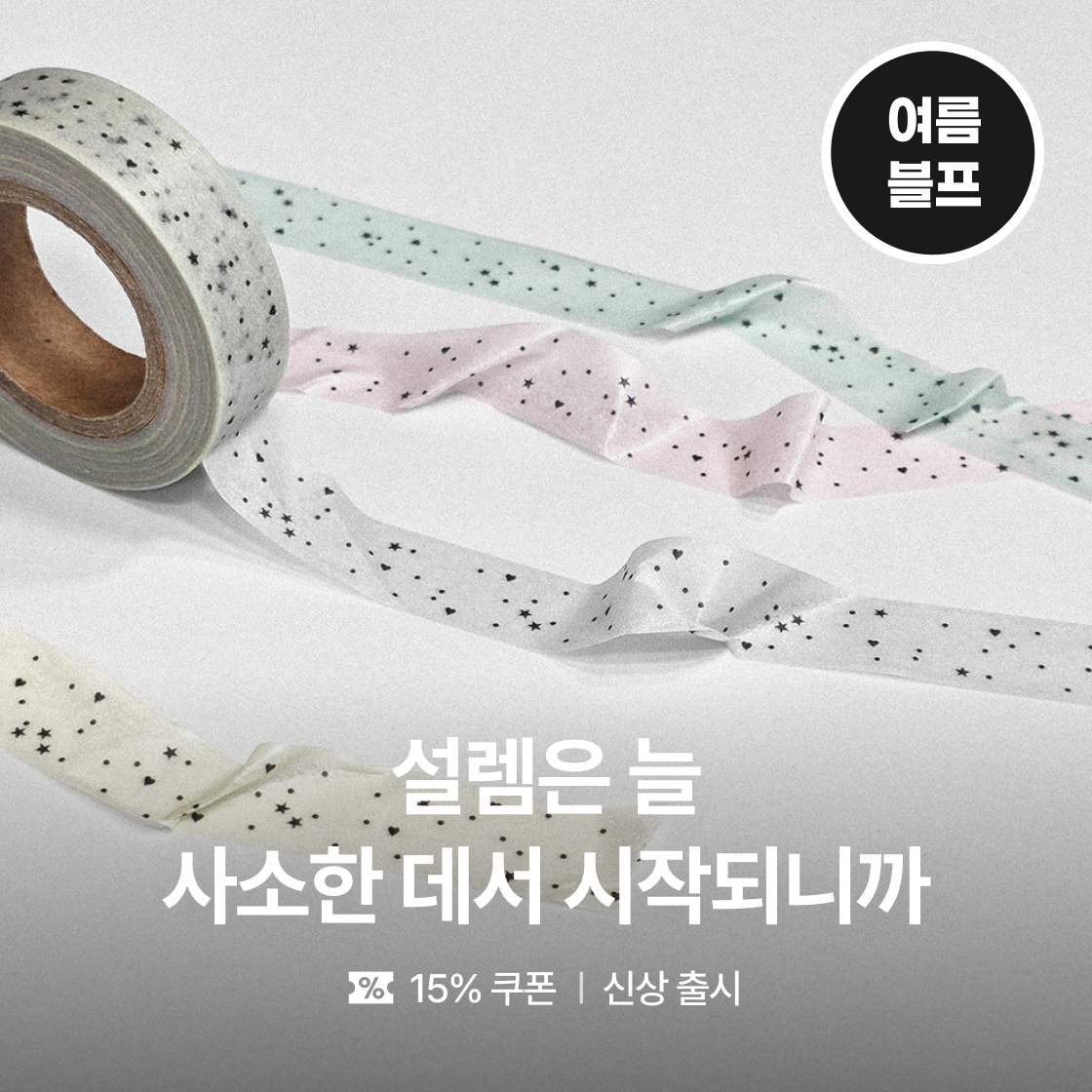 [글렌] 설렘은 늘 사소한 데서 시작되니까|~30%