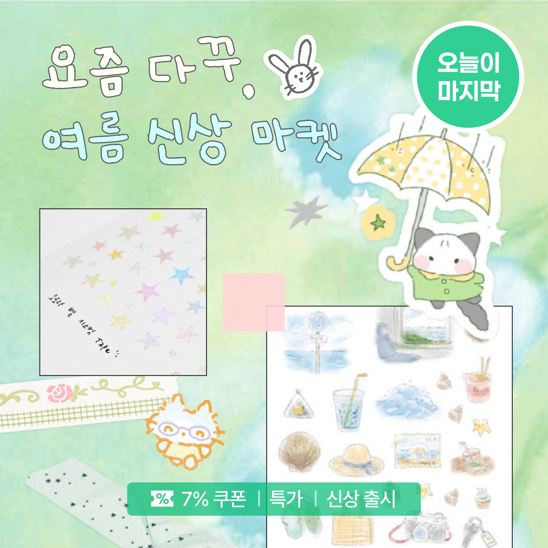 여름 신상 마켓 마감!