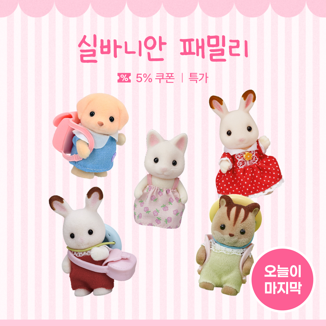 실바니안 패밀리 오늘 마감!