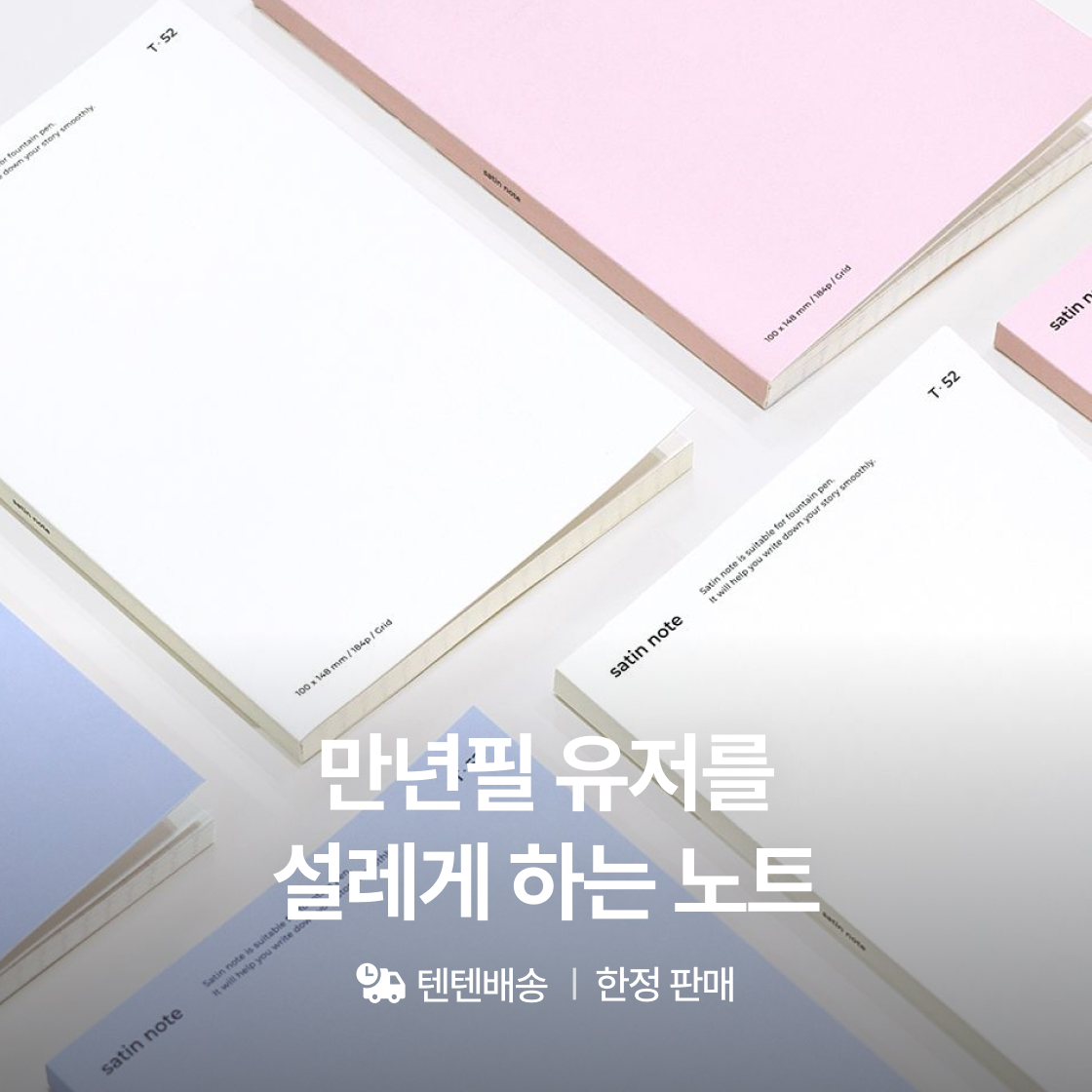 [한정판] 아는 사람은 다-아는 만년필 노트, 새틴노트
