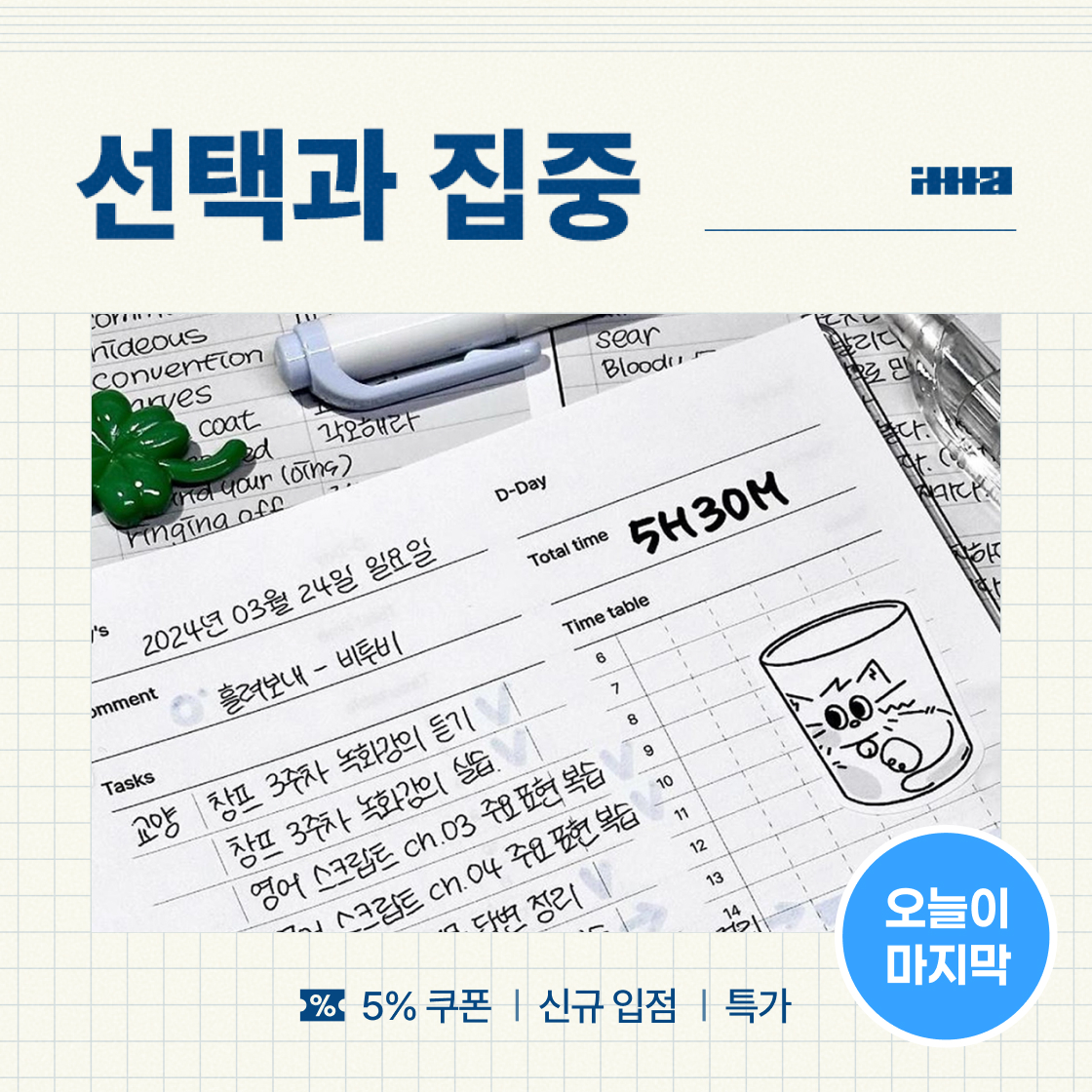선택과 집중, 오늘까지