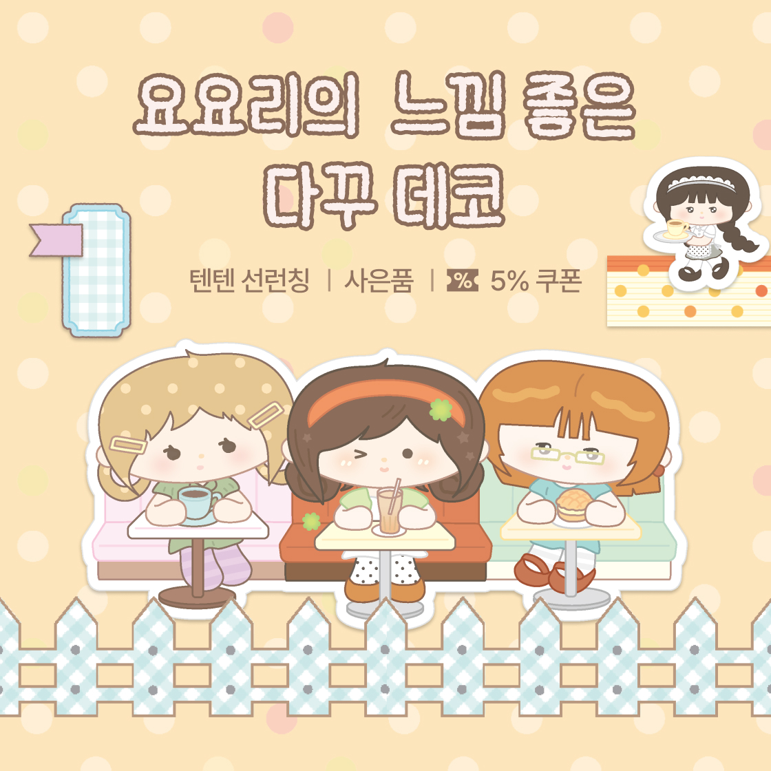 요요리의 느낌 좋은 다꾸 데코