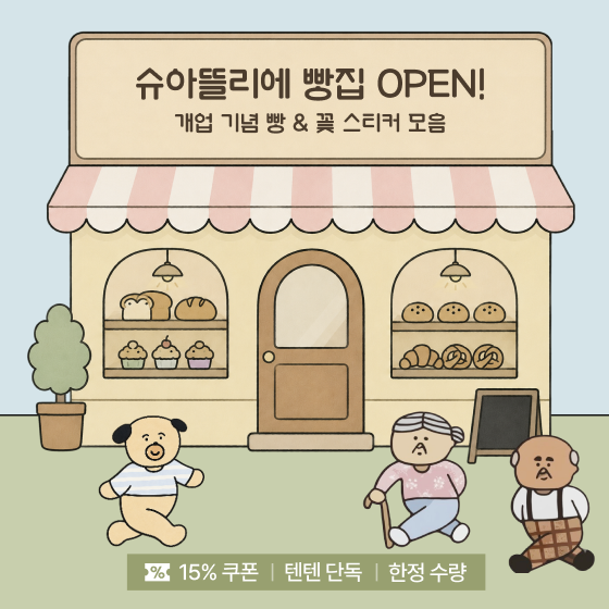 슈아뜰리에 빵집 오픈!