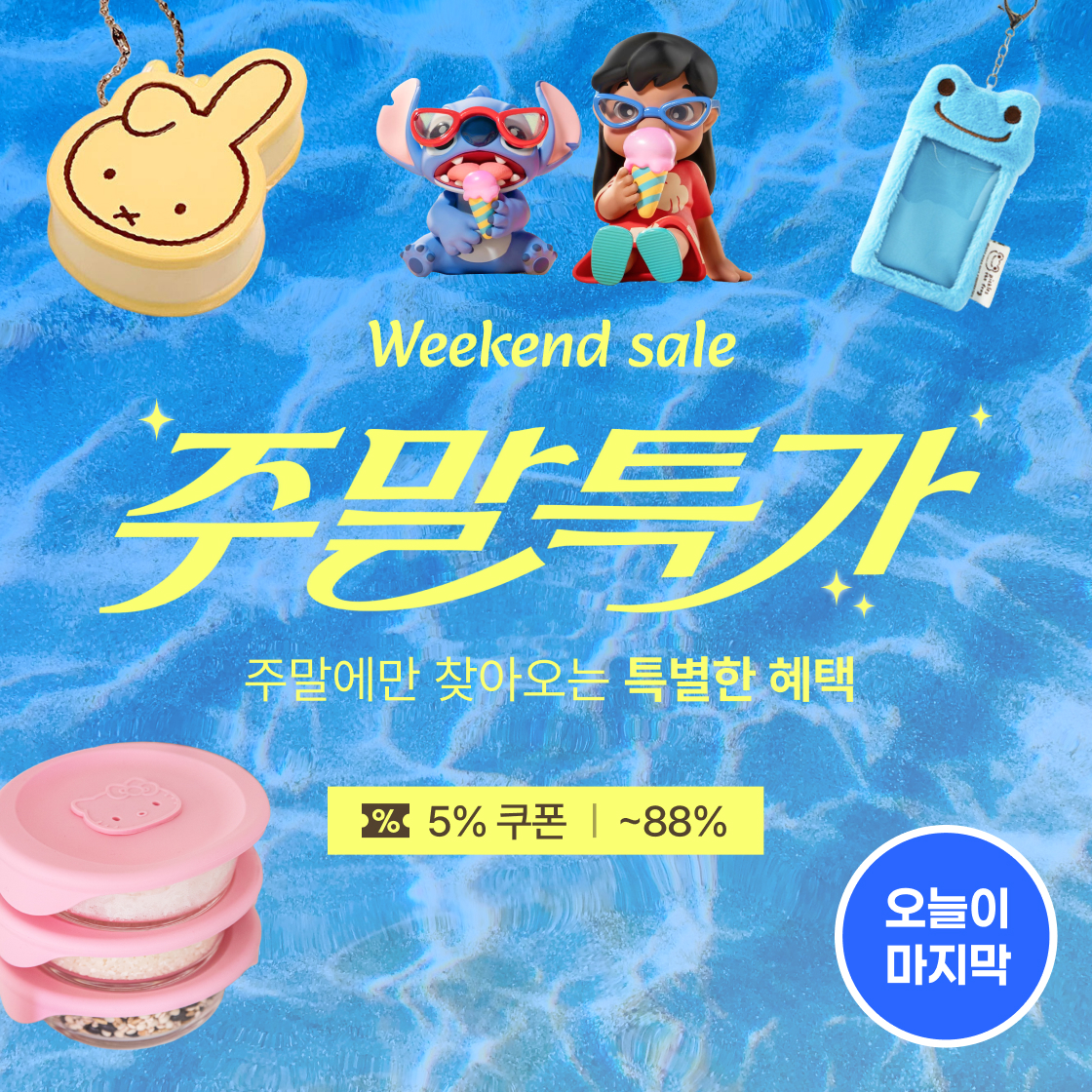 주말특가, 오늘까지