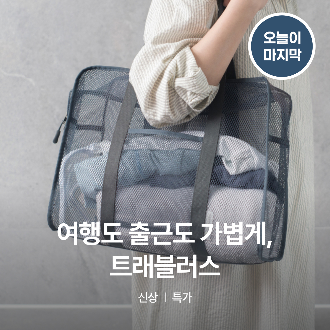 여행도 출근도 가볍게 - 트래블러스