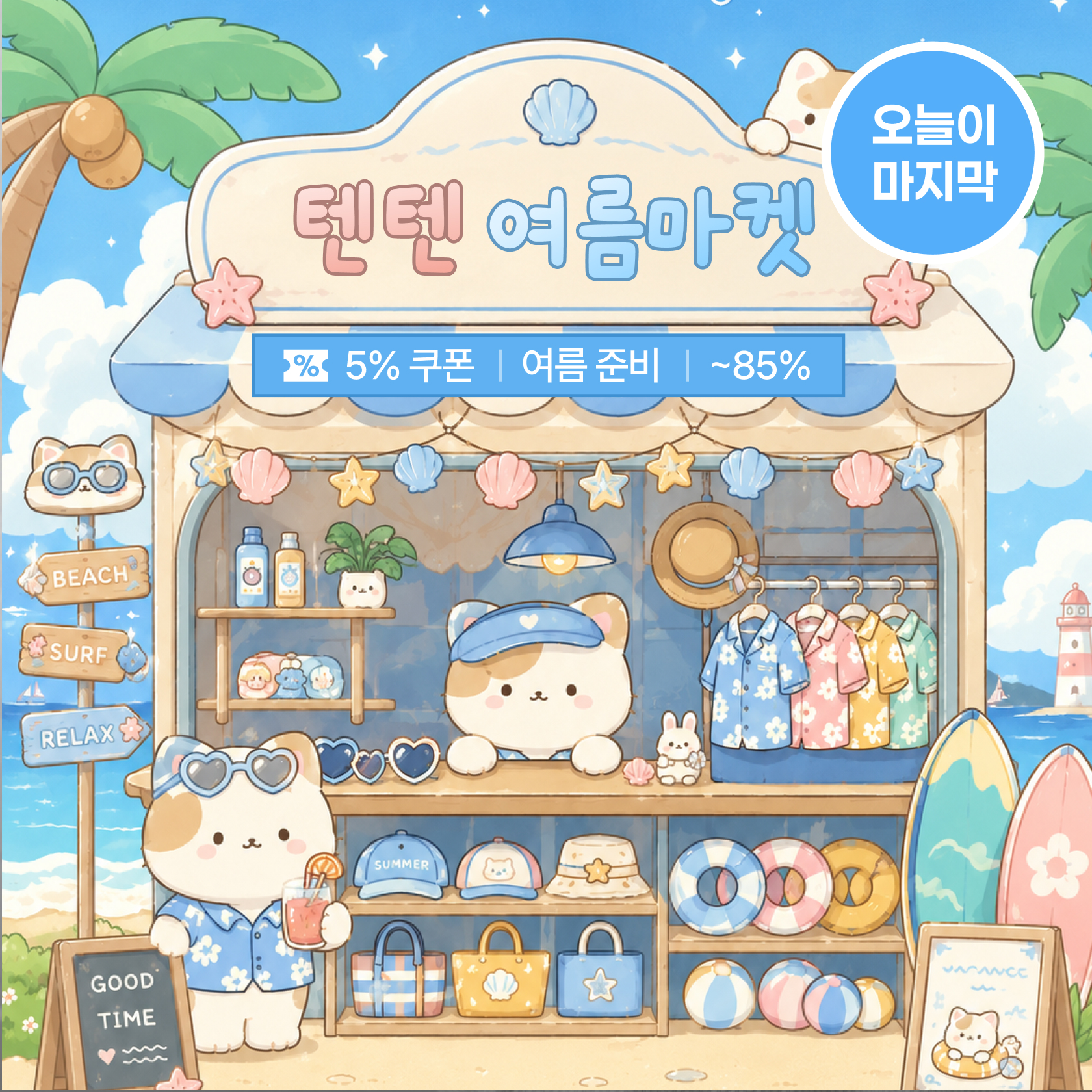 텐텐 여름 마켓