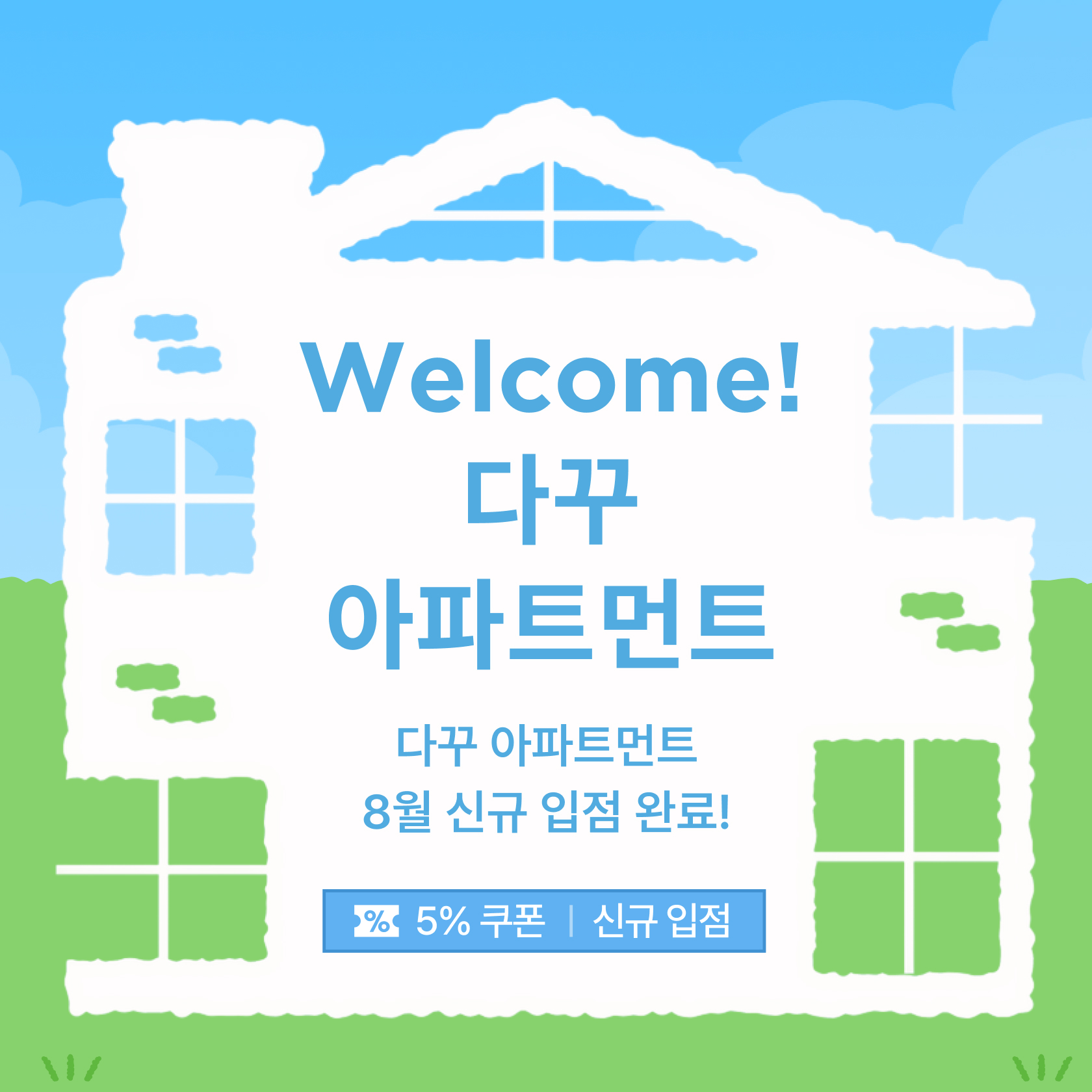 웰컴! 다꾸 아파트먼트_8월 신규 입주