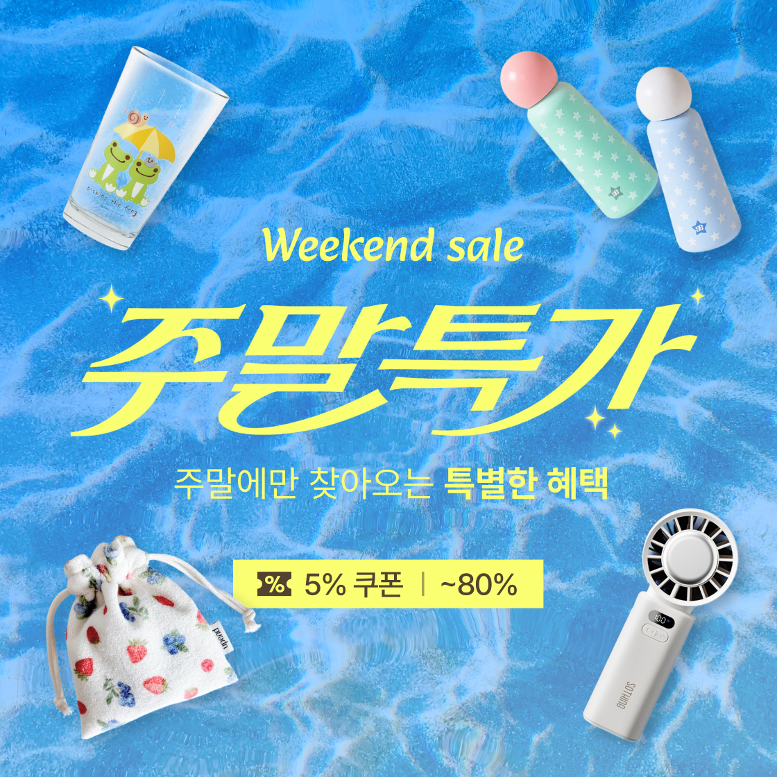 ★ 8월 둘째 주 주말특가 ★