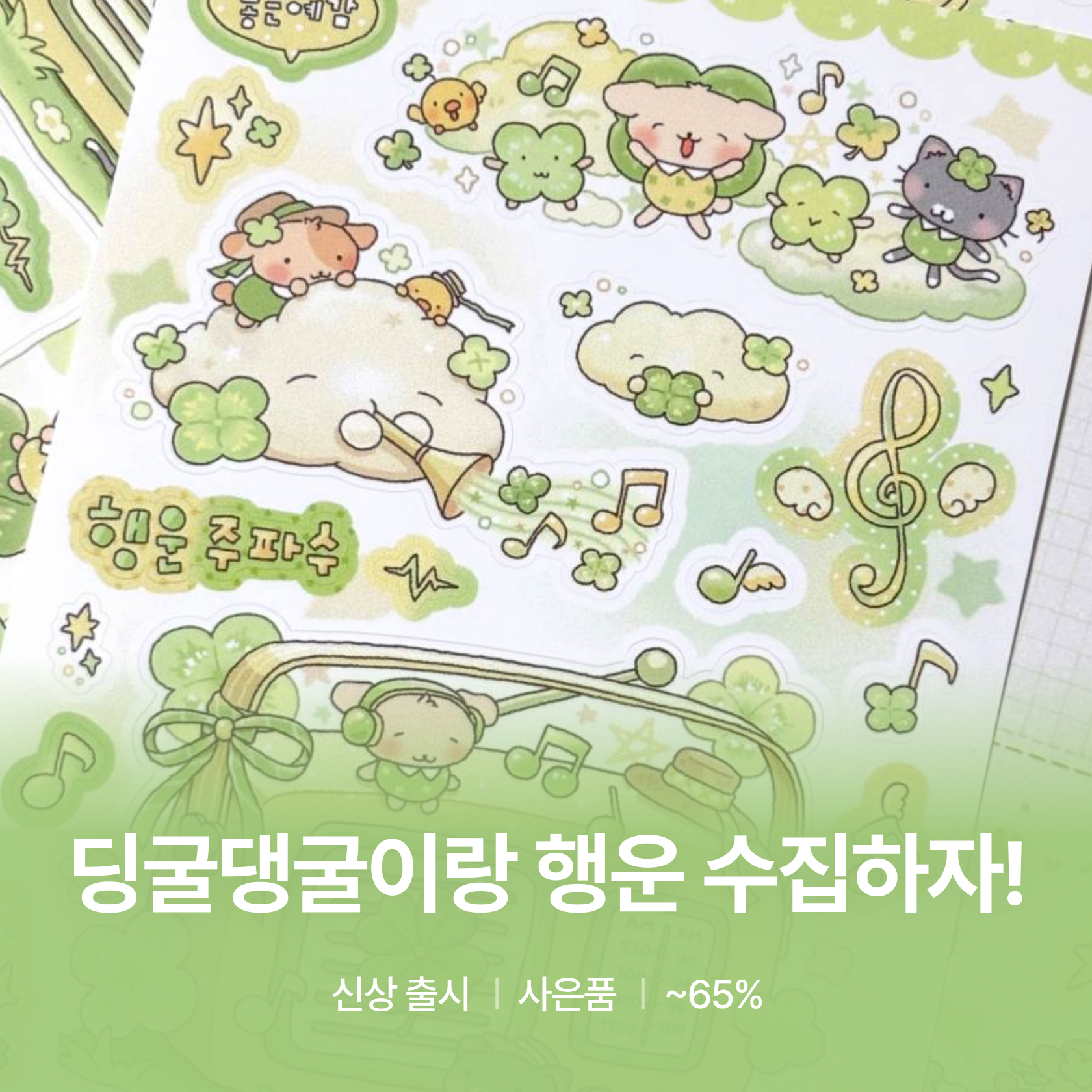 딩굴댕굴이랑 행운 수집하자!