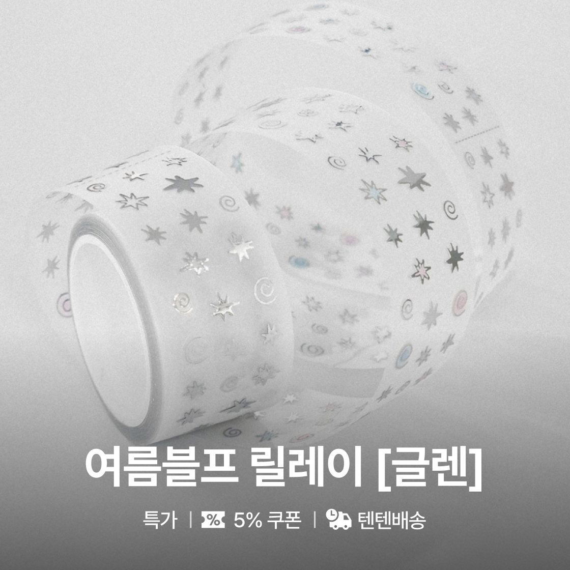 여름 블프 릴레이 [글렌]