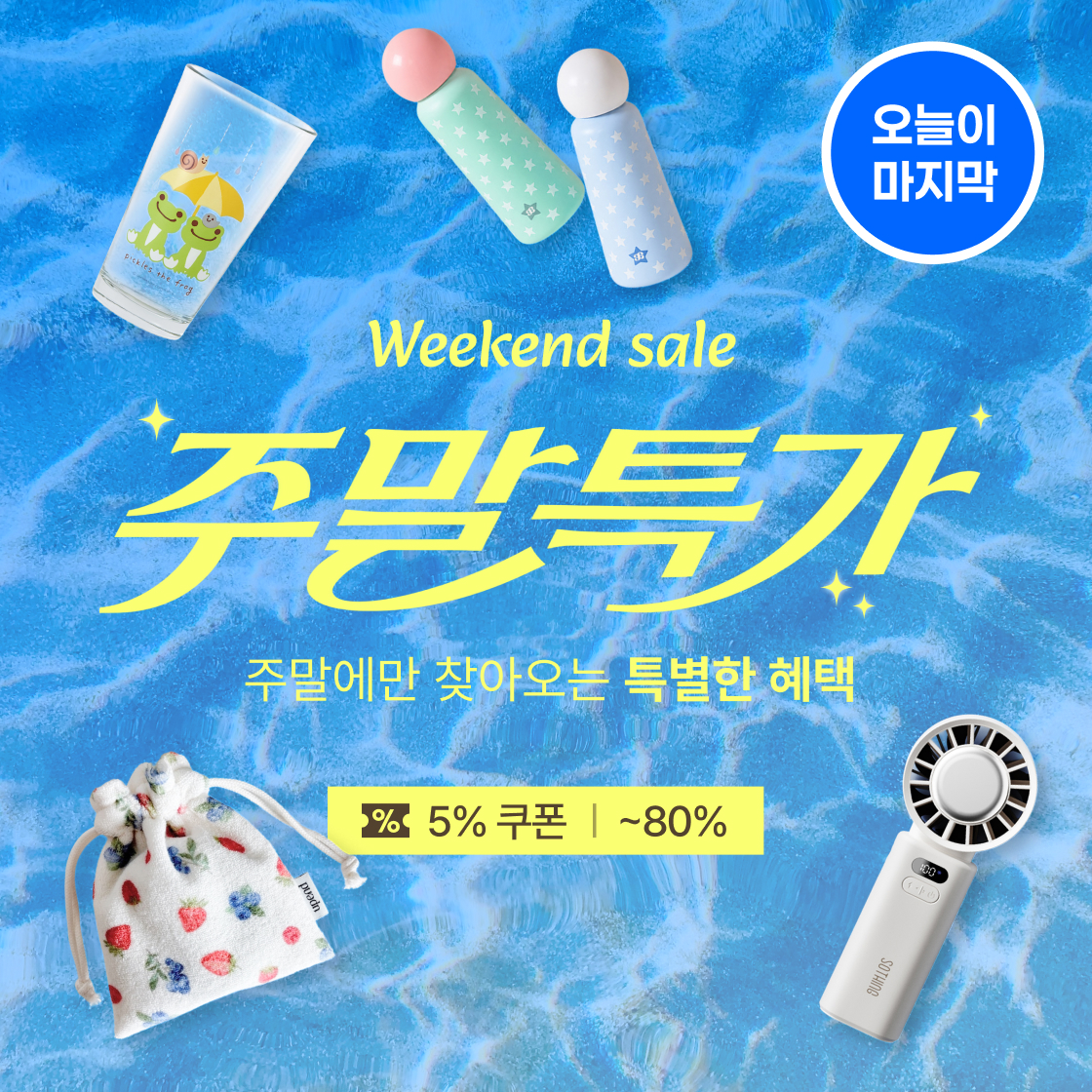 ★ 8월 둘째 주 주말특가 ★