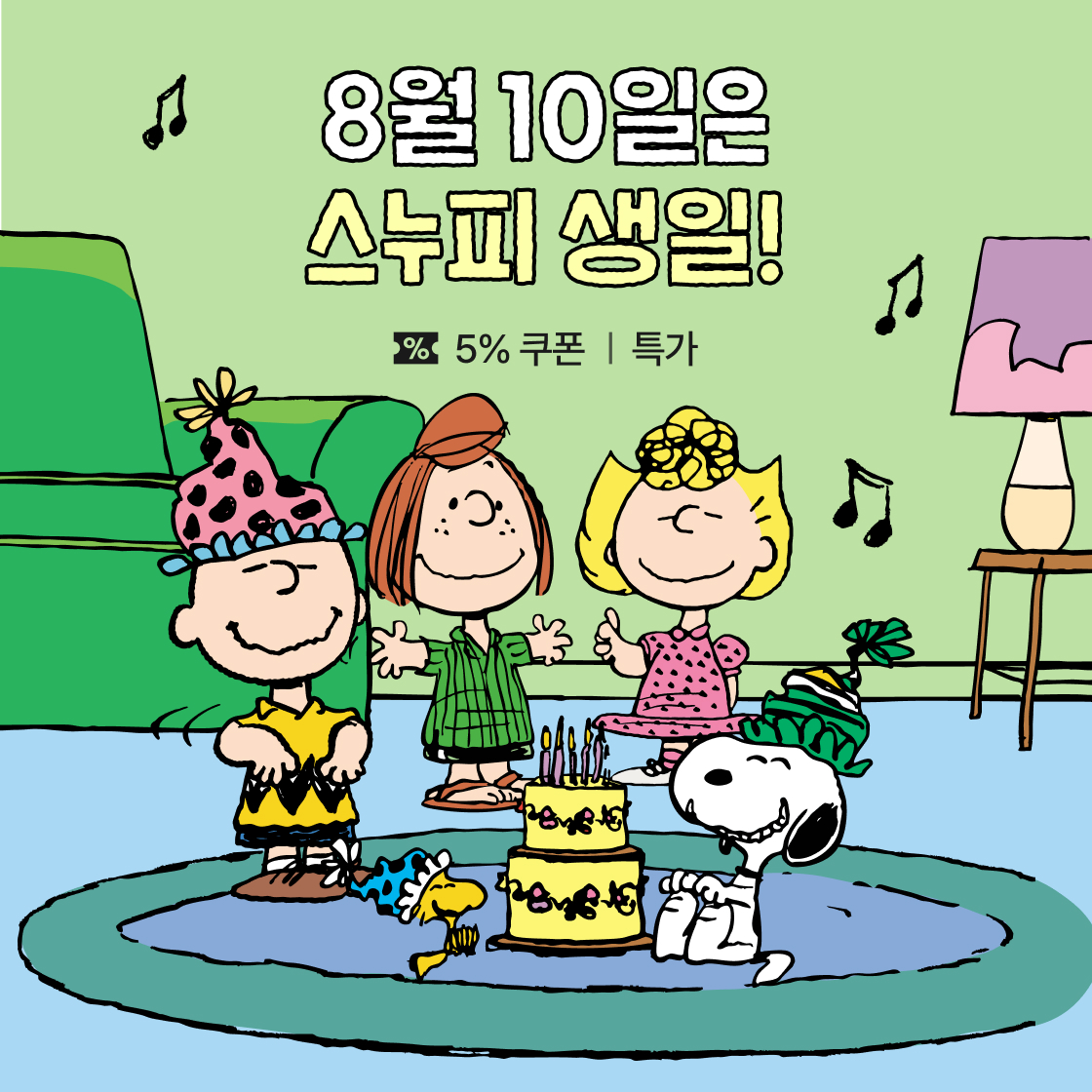 스누피 생일 축하해🤍