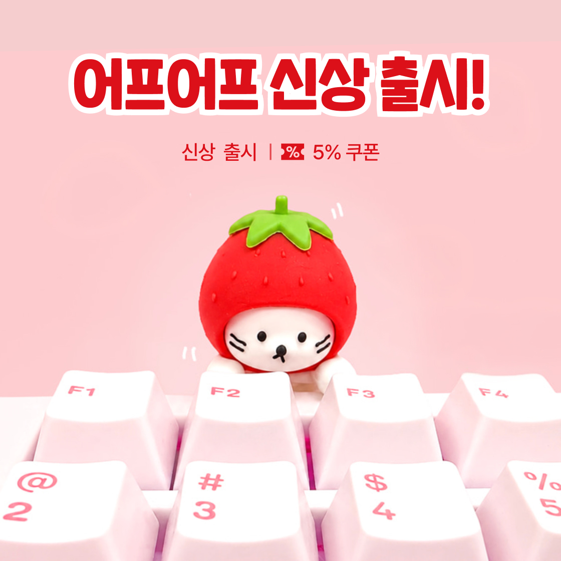 어프어프 신상 출시!