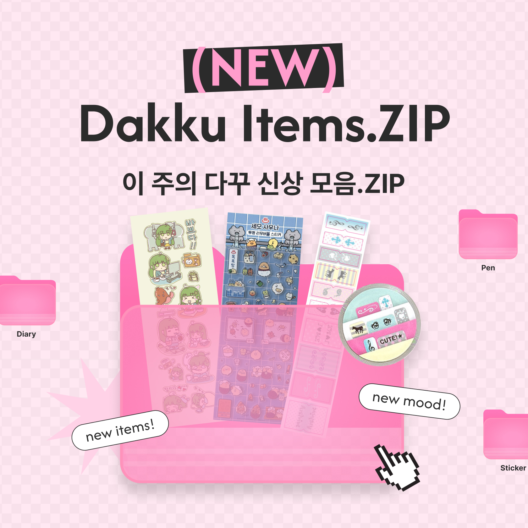 다꾸 신상 모음.ZIP