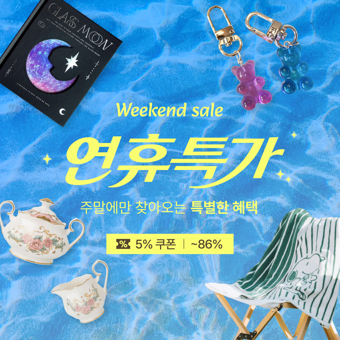 ★ 8월 셋째 주 연휴특가 ★