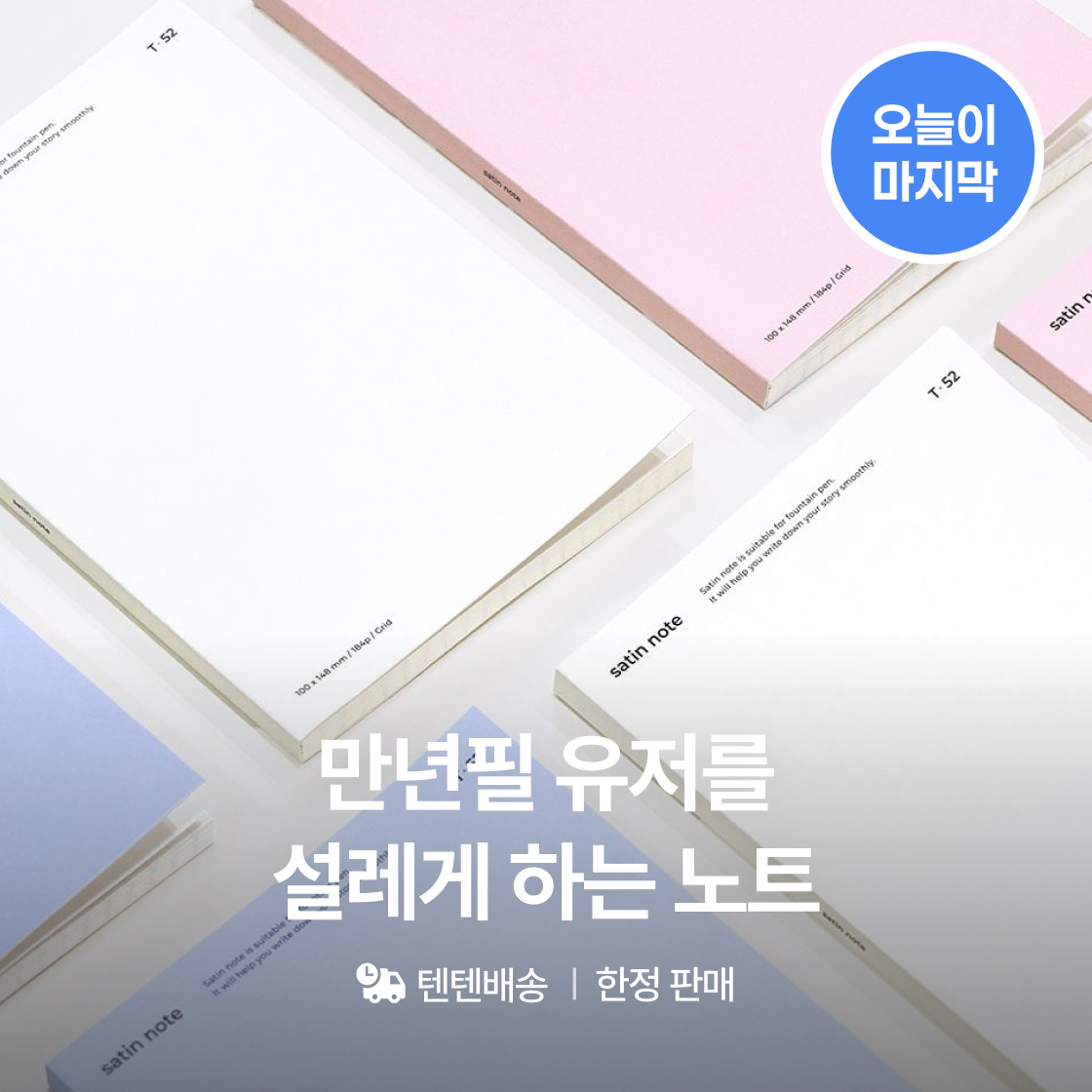 [한정판] 만년필 유저를 설레게 하는 노트