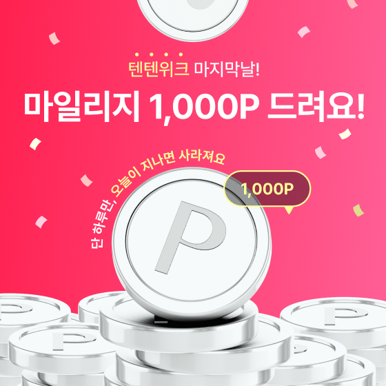 8월 텐텐위크 <썸머 시즌오프>