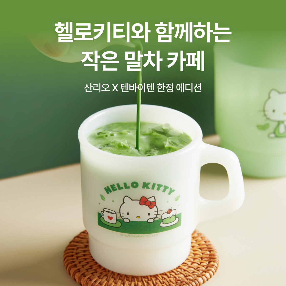 산리오 말차