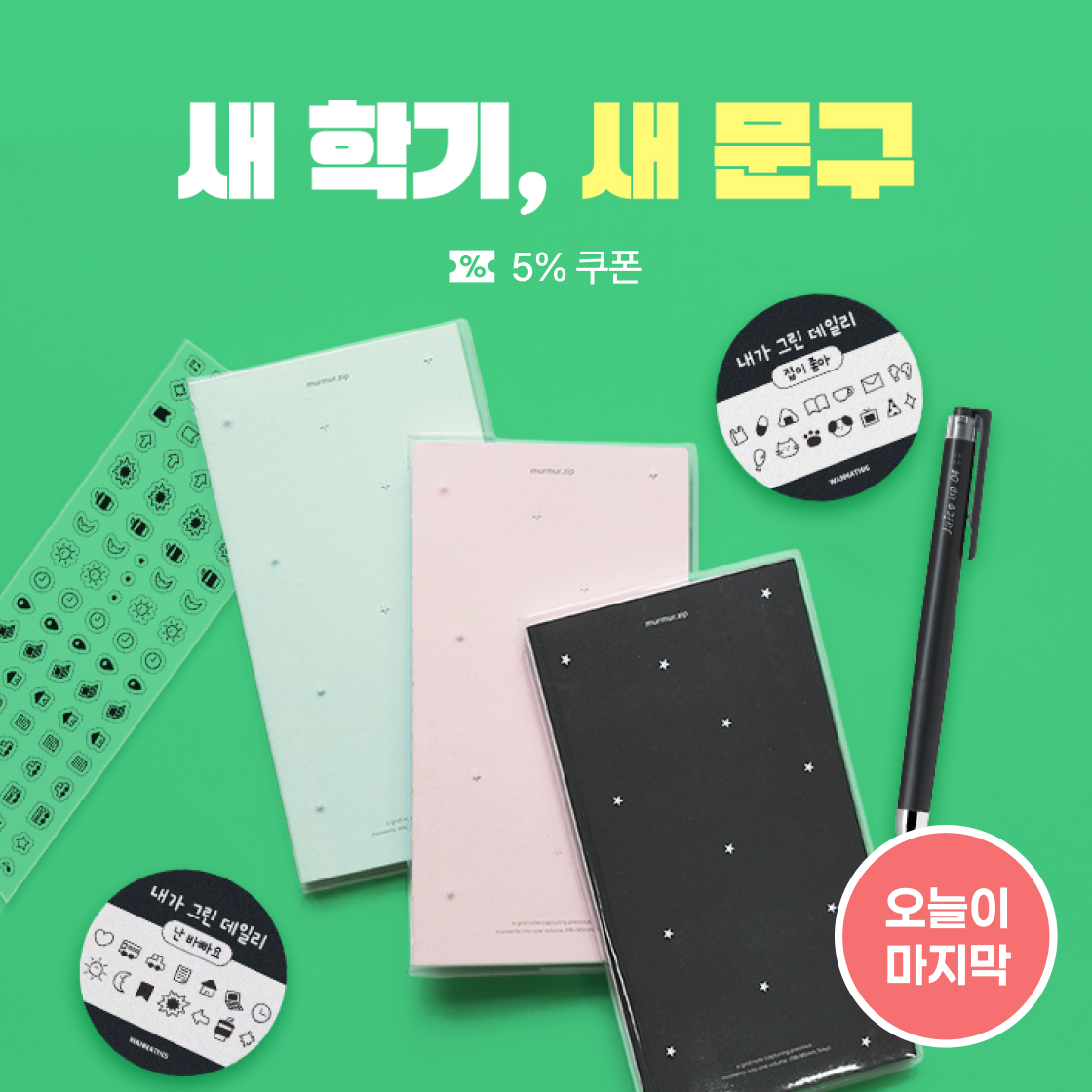 새 학기, 새 문구