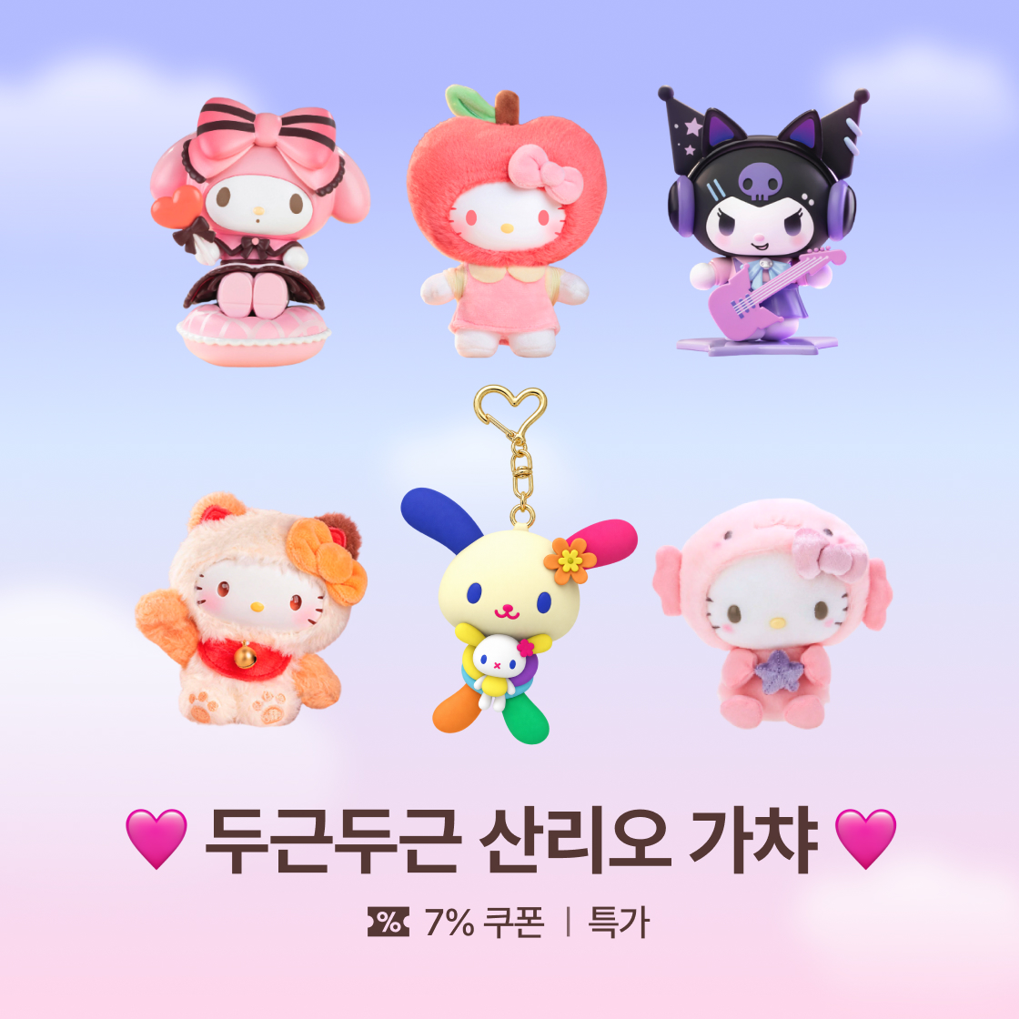 두근두근 산리오 가챠