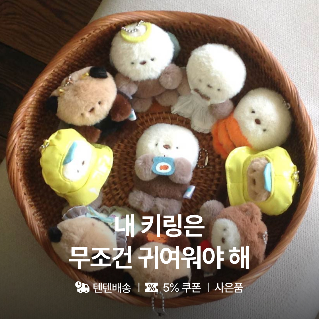 내 키링은 무조건 귀여워야 해