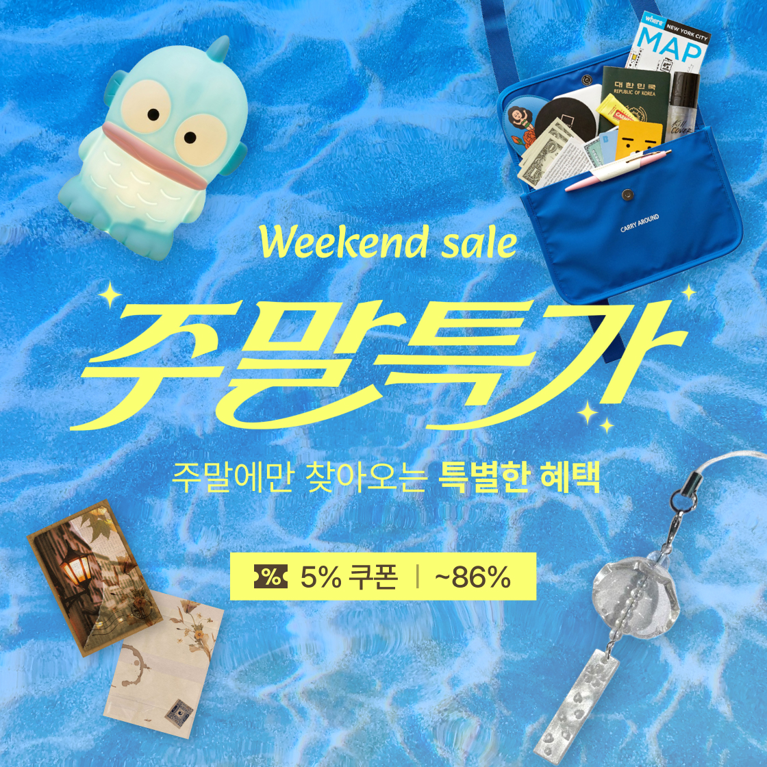 ★ 8월 다섯째 주 주말특가 ★