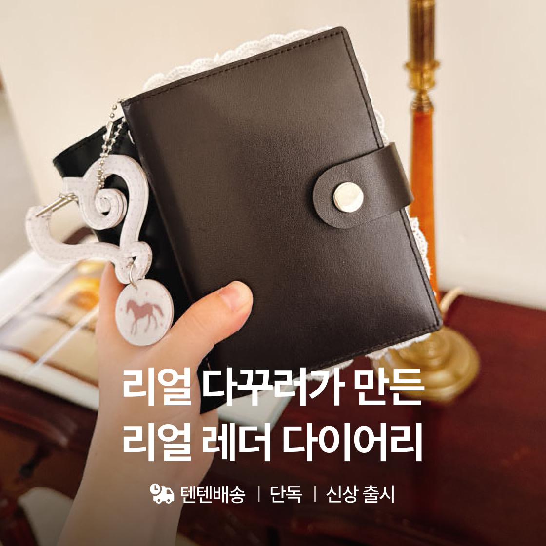 리얼 다꾸러의 리얼 레더 다이어리