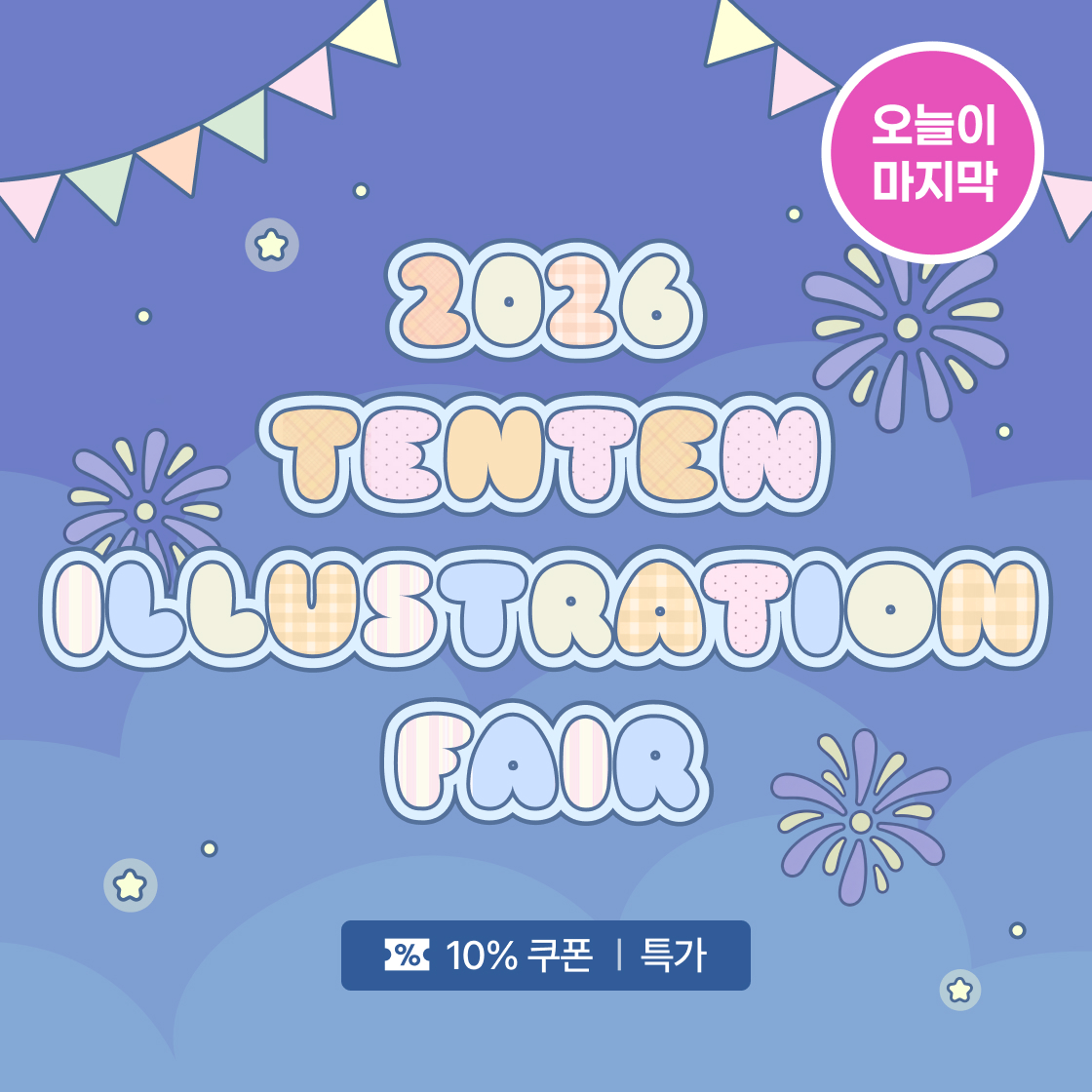 2026 TENTEN ILLUSTRATION FAIR