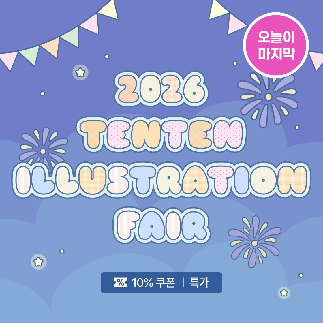 2026 TENTEN ILLUSTRATION FAIR