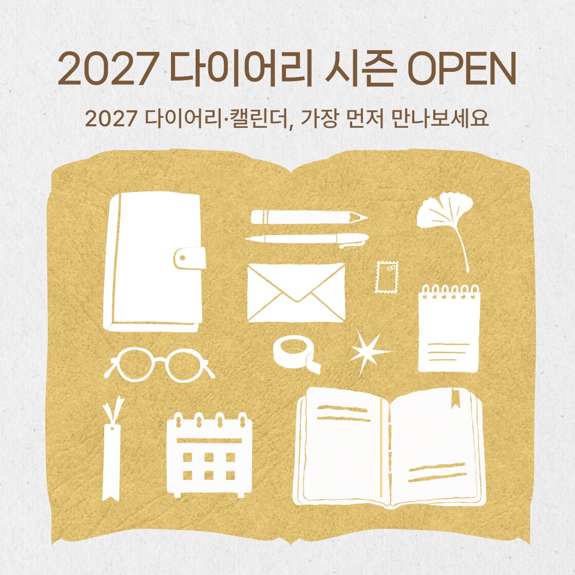 2027 다이어리 시즌 OPEN