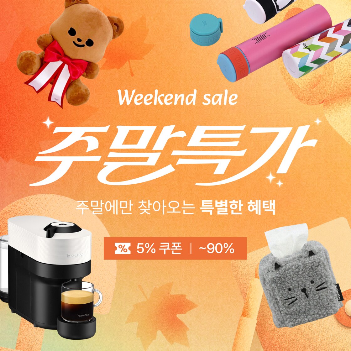 ★ 9월 첫째 주 주말특가 ★