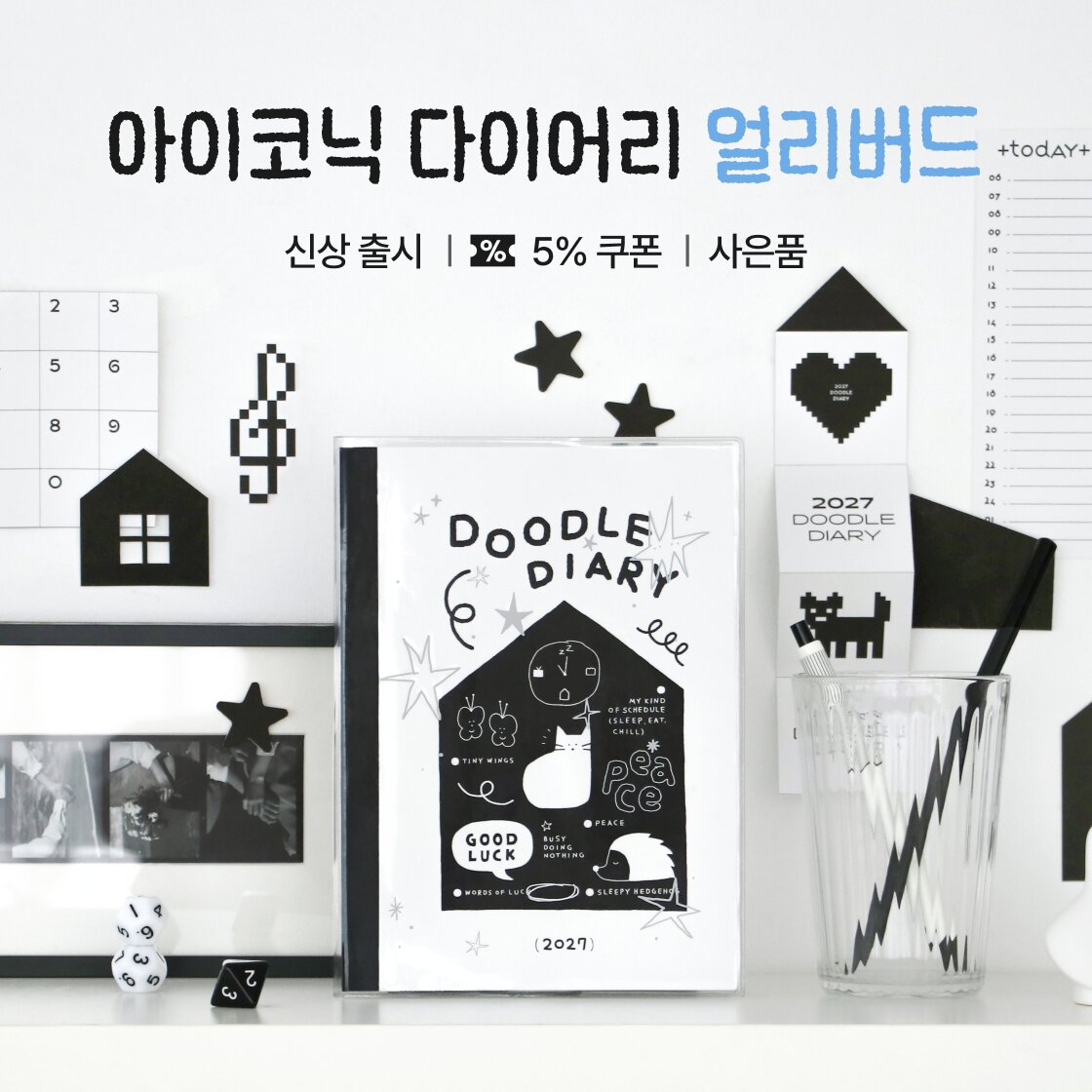 아이코닉 2027 다이어리·캘린더 얼리버드