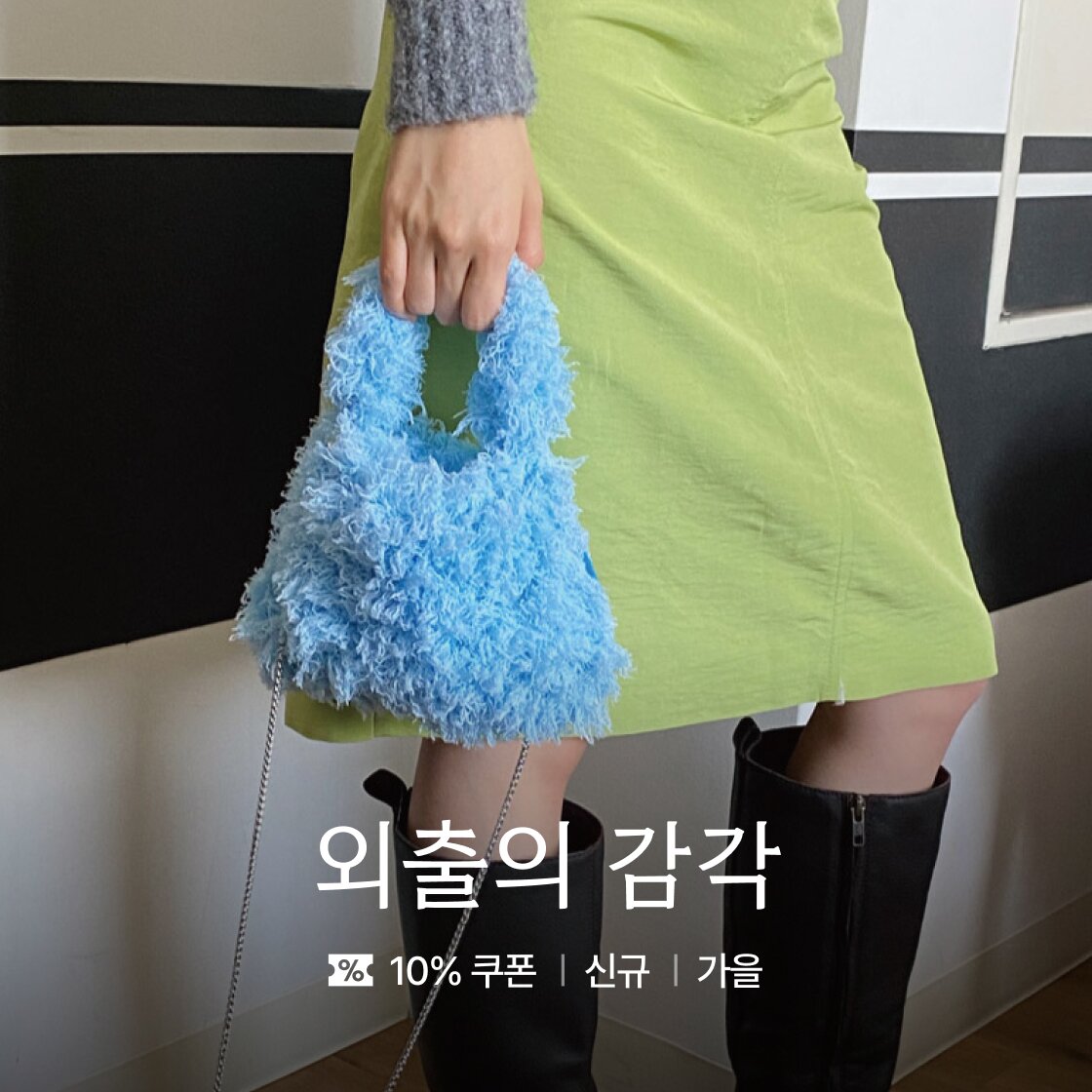 외출의 감각