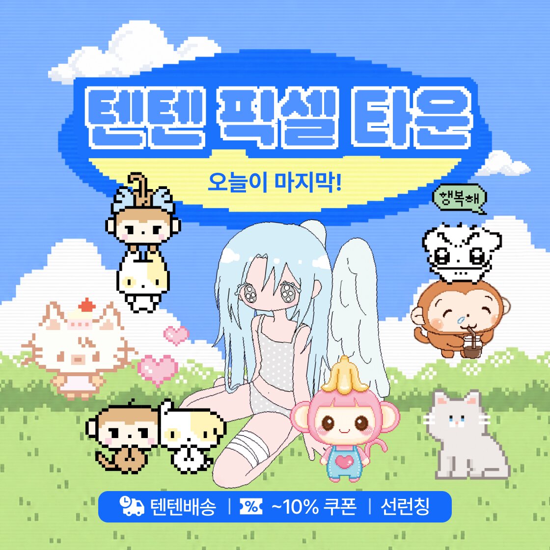 텐텐픽셀타운