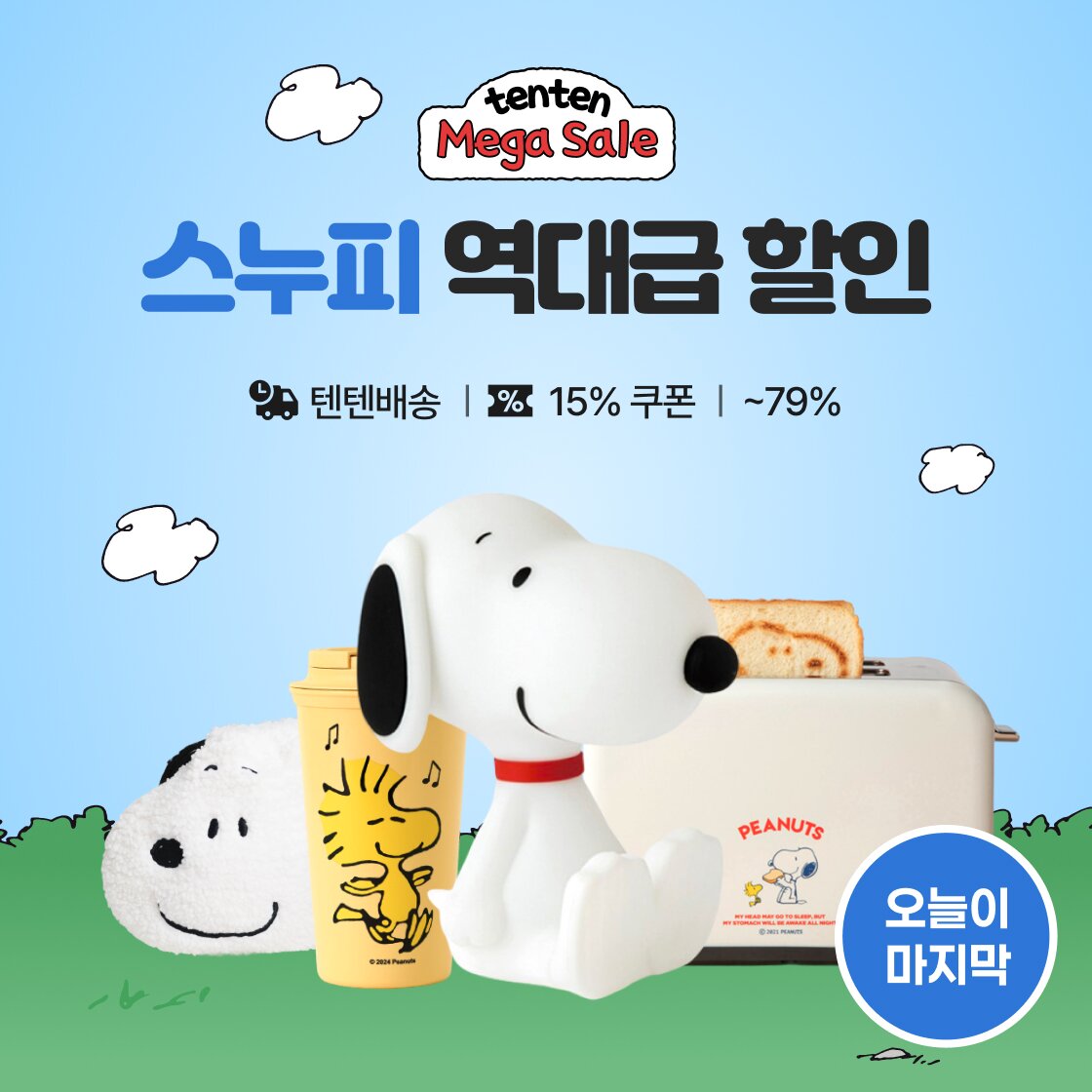 스누피 클리어런스
