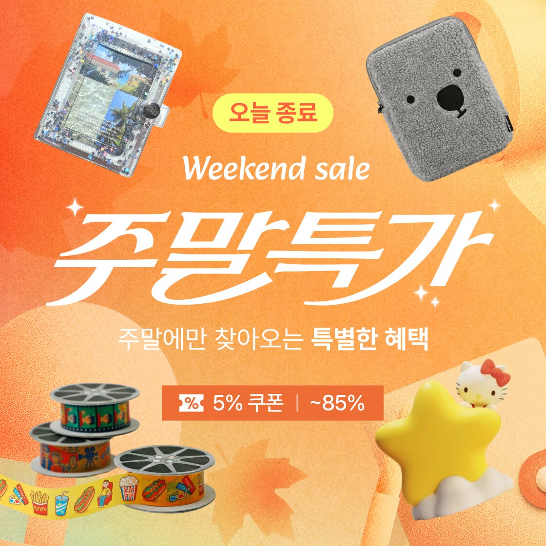 ★ 9월 둘째 주 주말특가 ★