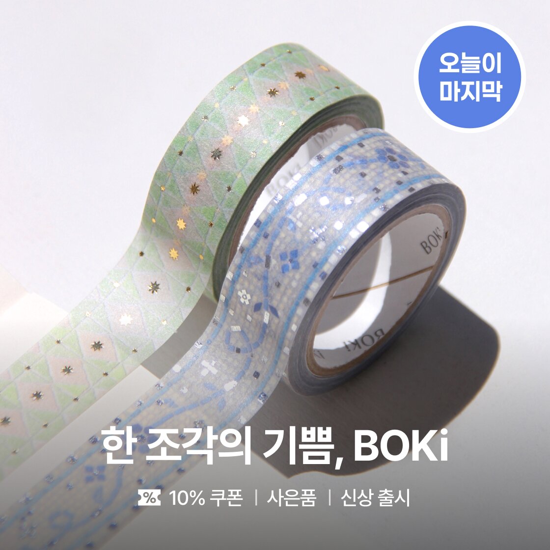 한 조각의 기쁨, BOKI