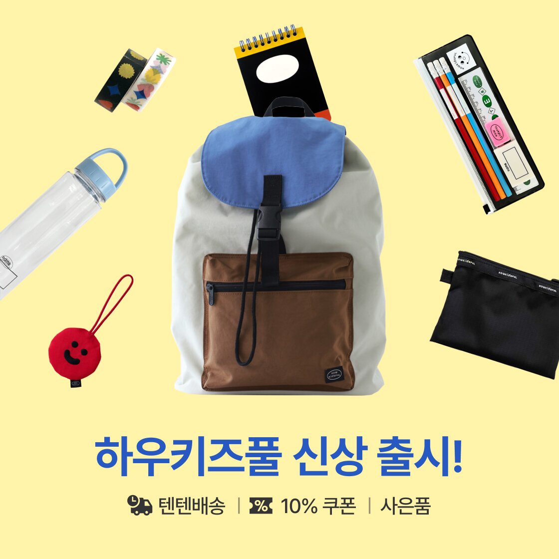 돌아온 하우키즈풀, 보부상 가방 속