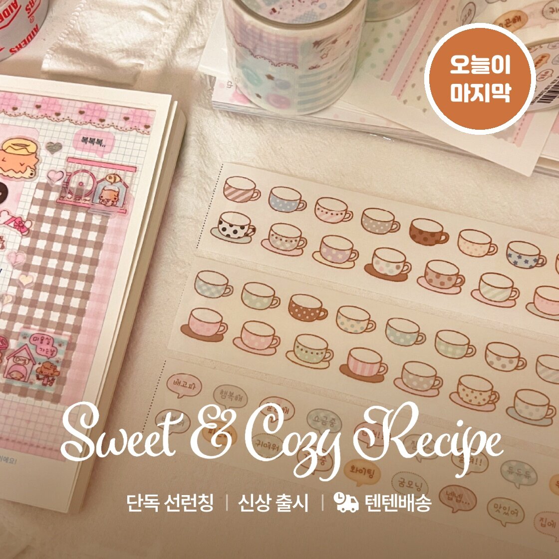 [웨이투페치X텐바이텐] SWEET & COZY RECIPE