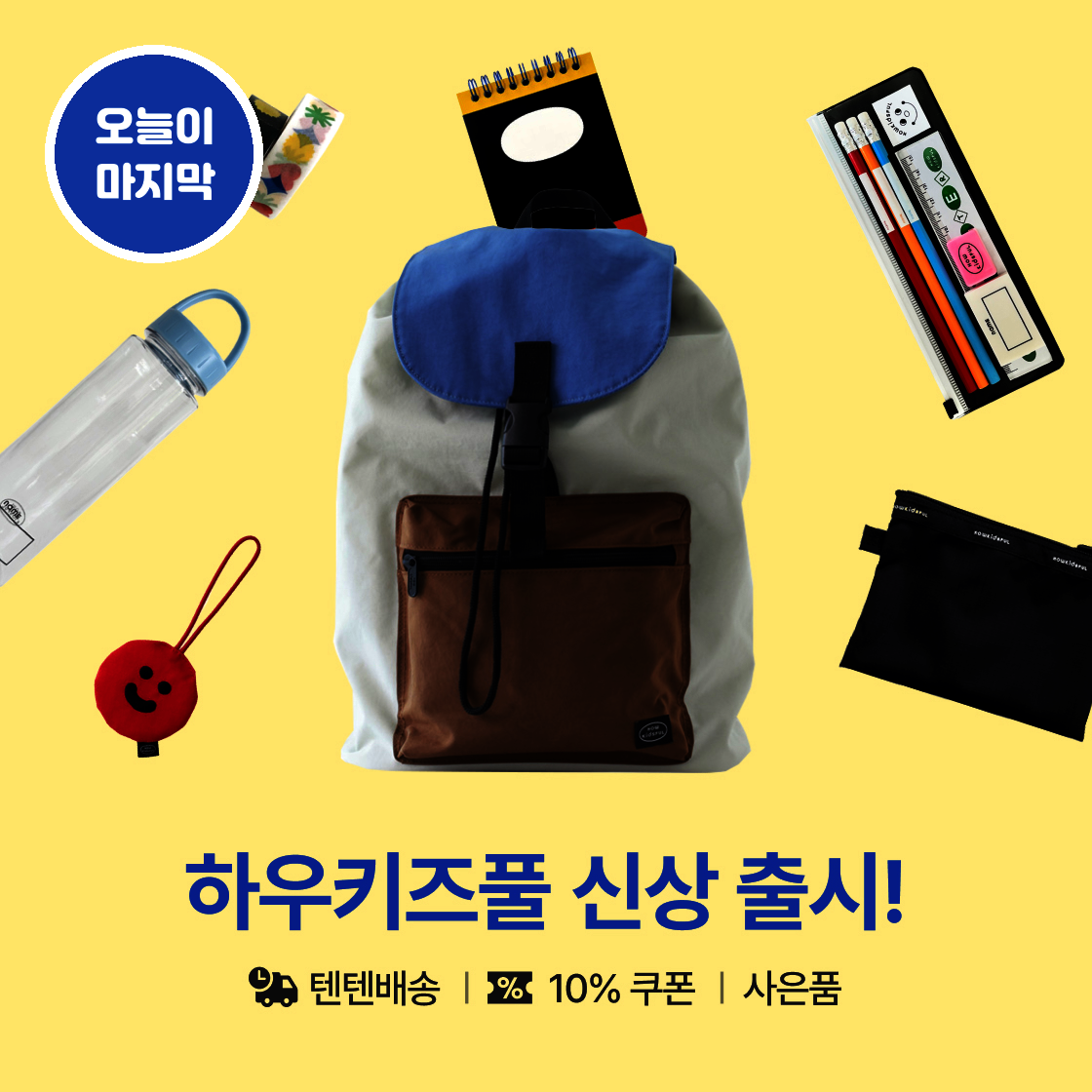돌아온 하우키즈풀, 보부상 가방 속