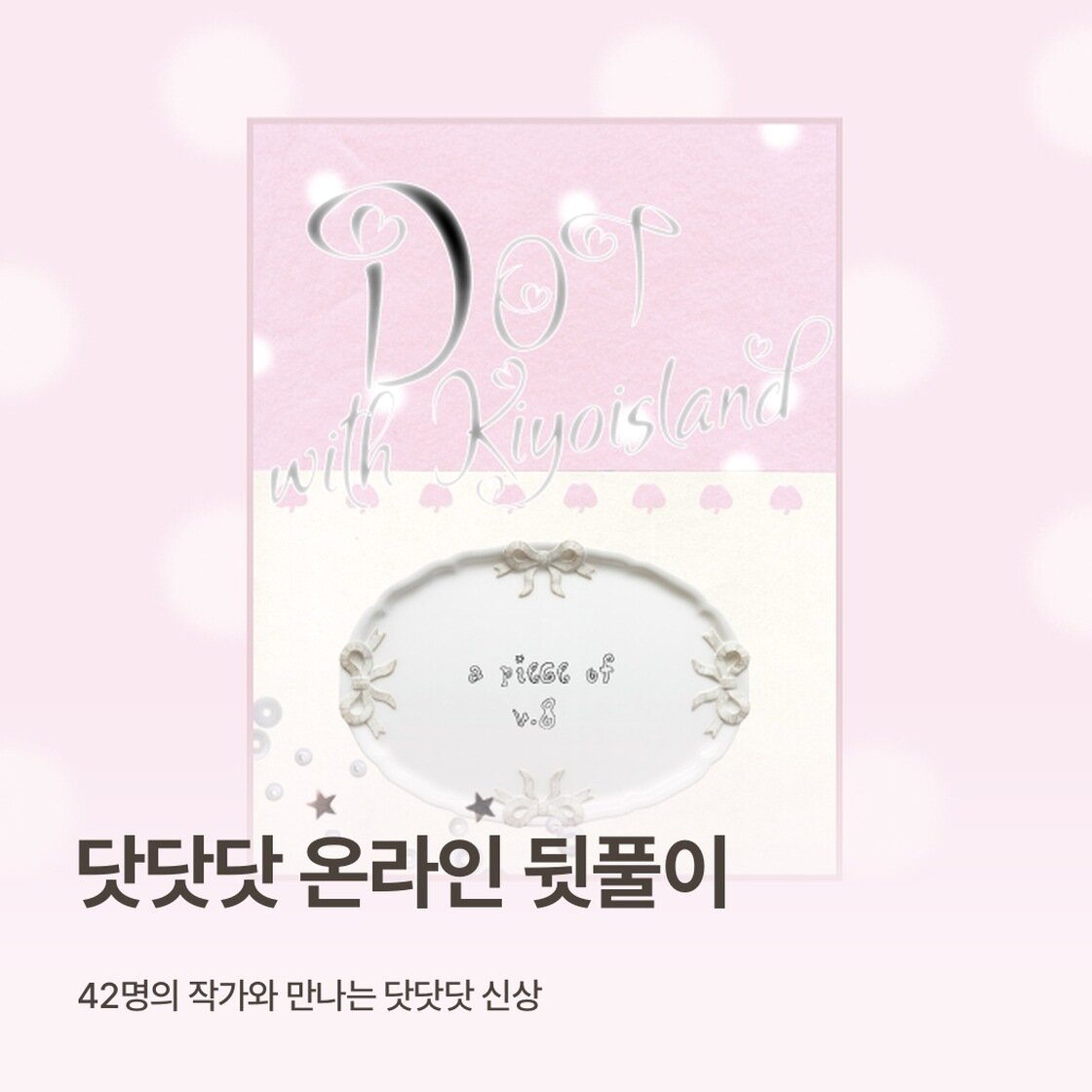 닷닷닷v8 온라인 뒷풀이