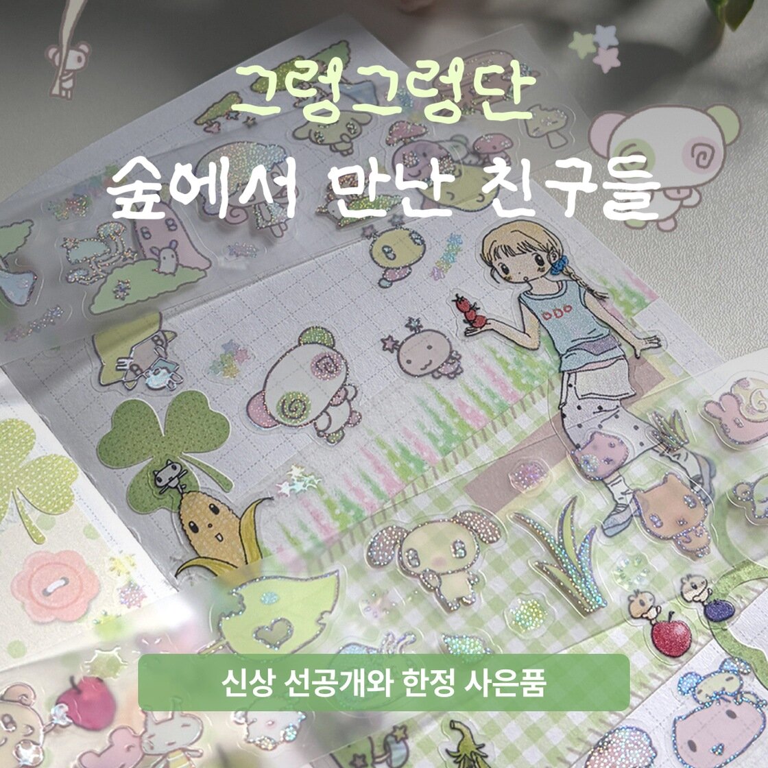 그렁그렁단, 숲에서 만난 친구들
