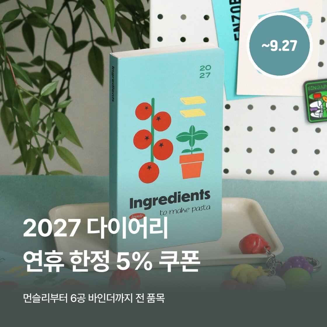2027 다이어리 추천, 먼슬리부터 6공까지 한자리에