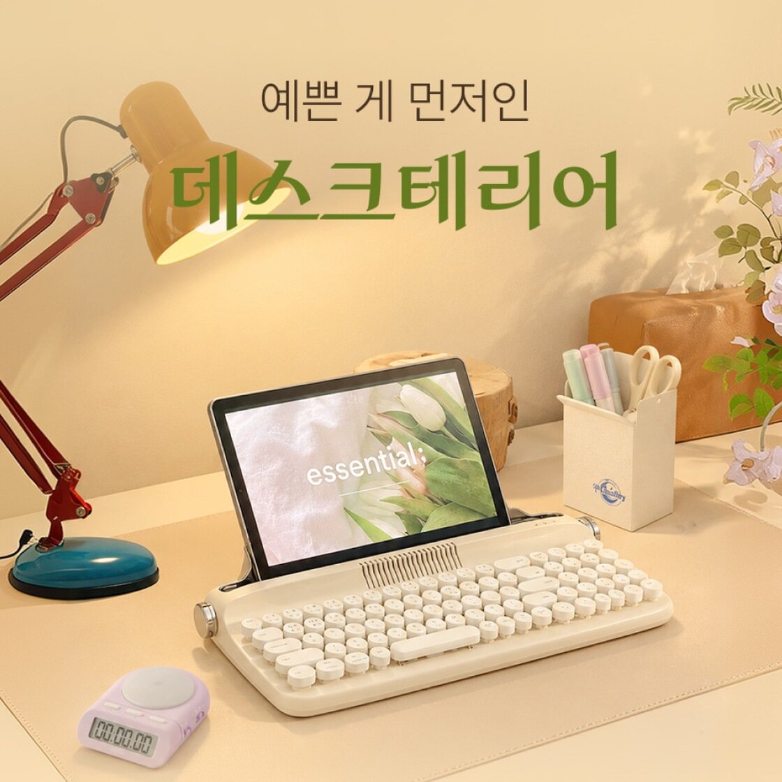 예쁜 게 먼저인 데스크테리어