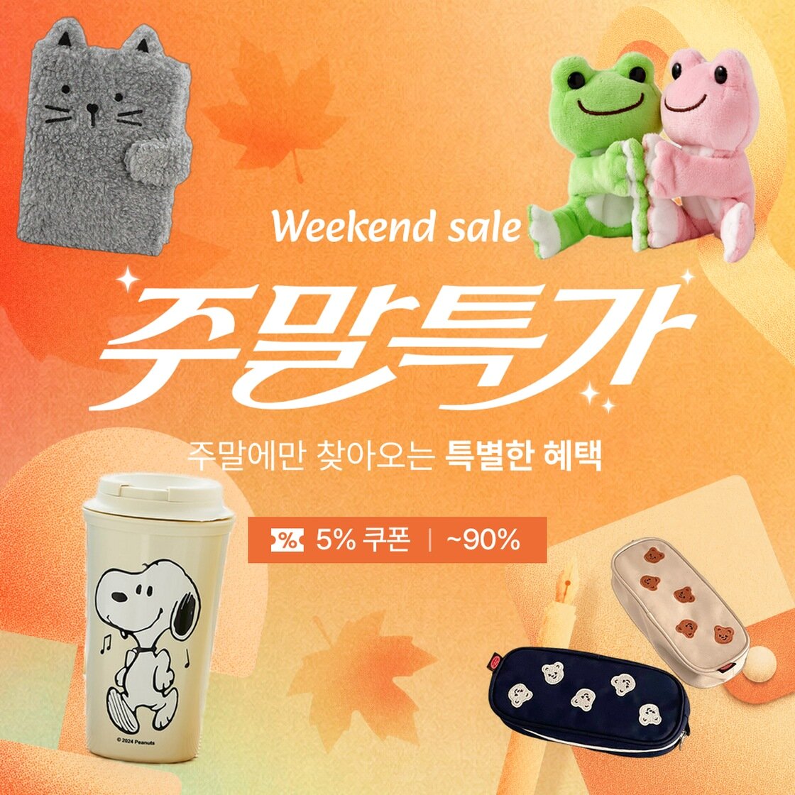 ★ 10월 셋째 주 주말특가 ★