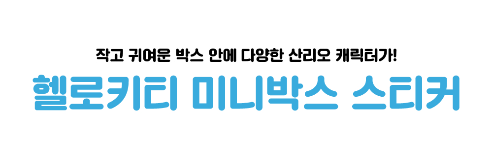[산리오] 헬로키티 미니박스 스티커 상세 이미지 2
