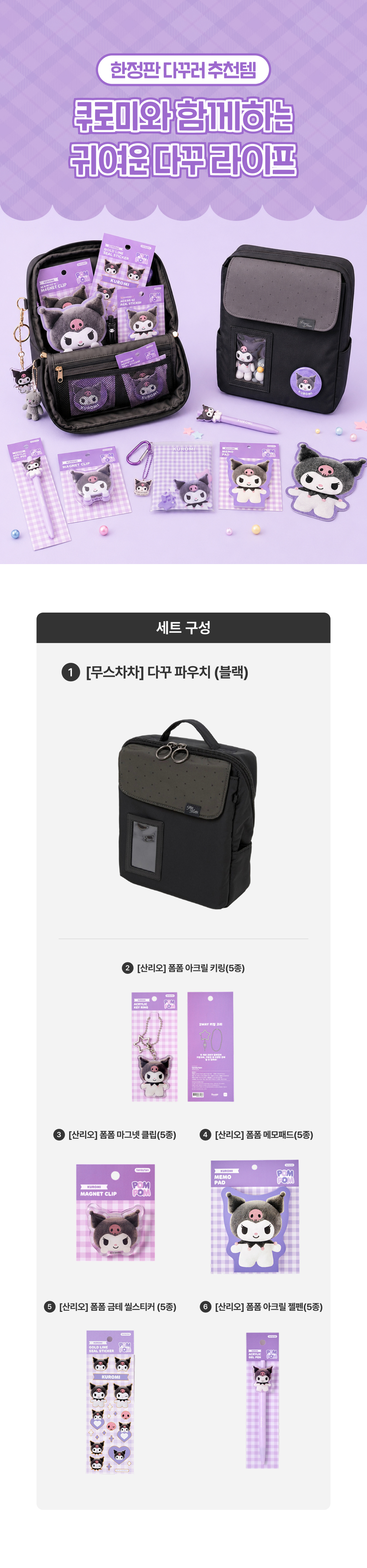 [세트상품] (한정판)무스차차 쿠로미 다꾸 풀세트 상세 이미지 1