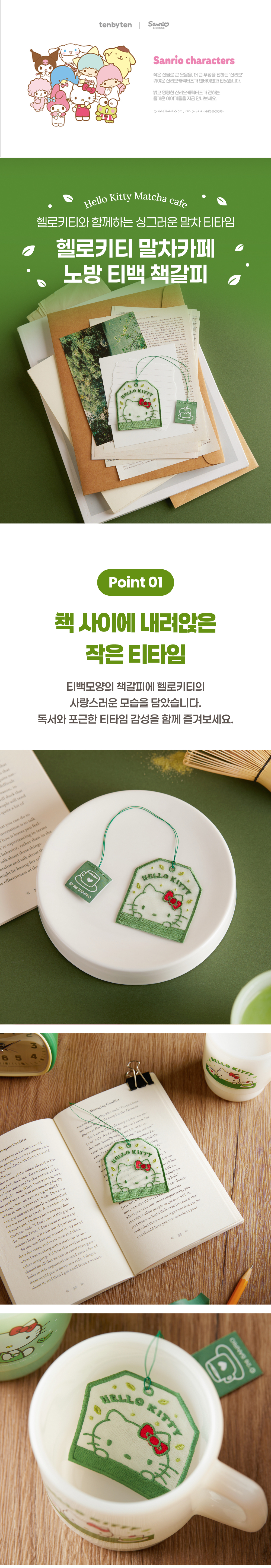 헬로키티 말차카페 노방 티백 책갈피 상세 이미지 2