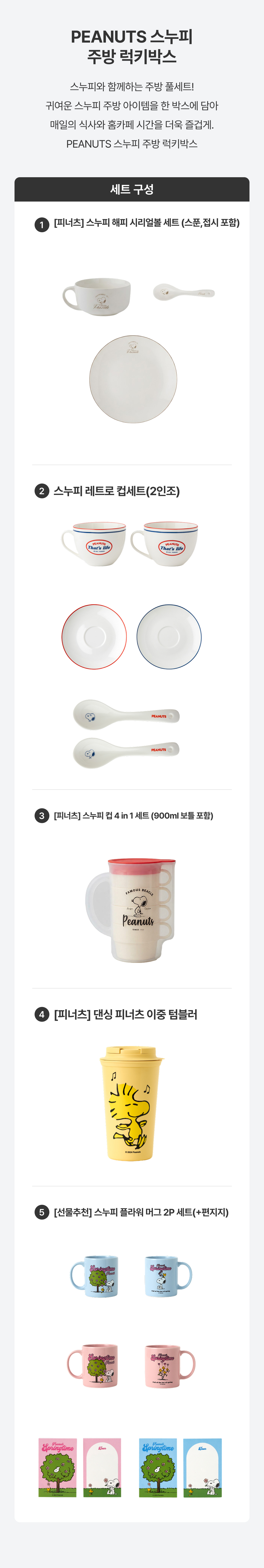 [세트상품] (한정) 스누피 주방 럭키박스 상세 이미지 2